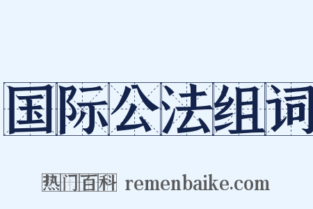 国际公法组词是什么意思的图片